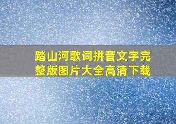 踏山河歌词拼音文字完整版图片大全高清下载