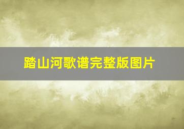 踏山河歌谱完整版图片