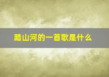 踏山河的一首歌是什么