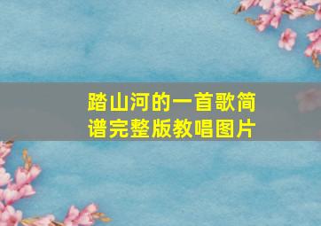 踏山河的一首歌简谱完整版教唱图片