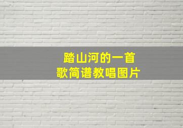 踏山河的一首歌简谱教唱图片