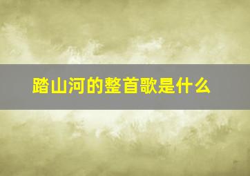 踏山河的整首歌是什么