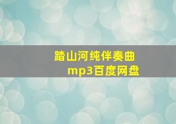 踏山河纯伴奏曲mp3百度网盘