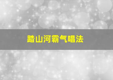 踏山河霸气唱法