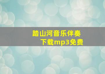 踏山河音乐伴奏下载mp3免费