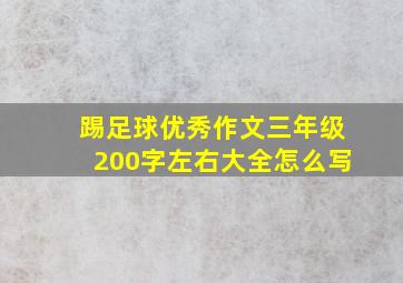 踢足球优秀作文三年级200字左右大全怎么写