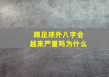 踢足球外八字会越来严重吗为什么