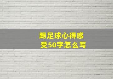 踢足球心得感受50字怎么写