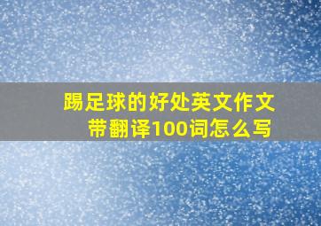 踢足球的好处英文作文带翻译100词怎么写