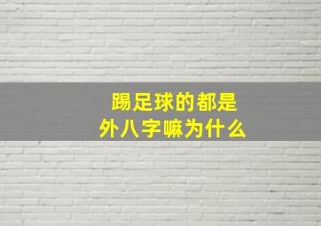 踢足球的都是外八字嘛为什么