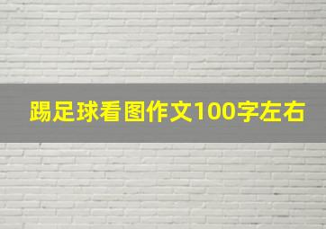 踢足球看图作文100字左右