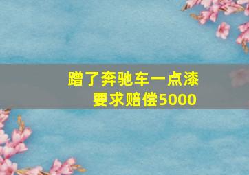 蹭了奔驰车一点漆要求赔偿5000