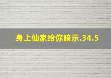 身上仙家给你暗示.34.5