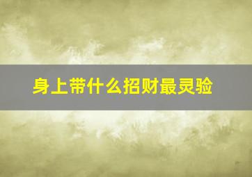 身上带什么招财最灵验