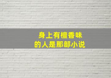 身上有檀香味的人是那部小说