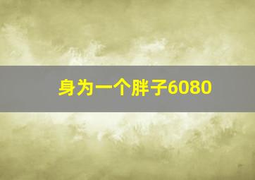 身为一个胖子6080