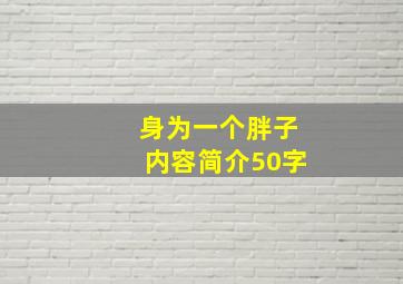 身为一个胖子内容简介50字