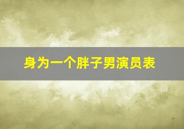 身为一个胖子男演员表