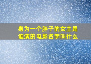 身为一个胖子的女主是谁演的电影名字叫什么