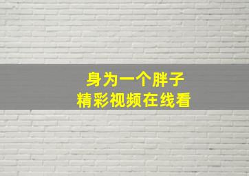 身为一个胖子精彩视频在线看