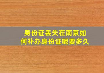 身份证丢失在南京如何补办身份证呢要多久