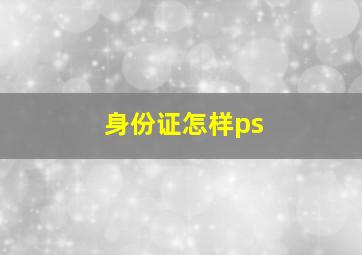 身份证怎样ps