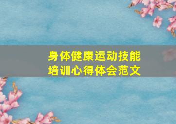 身体健康运动技能培训心得体会范文