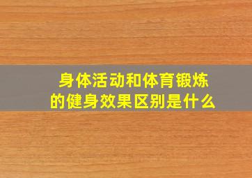 身体活动和体育锻炼的健身效果区别是什么