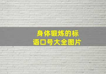 身体锻炼的标语口号大全图片