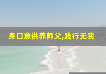 身口意供养师父,践行无我