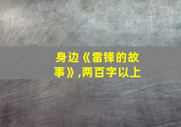 身边《雷锋的故事》,两百字以上