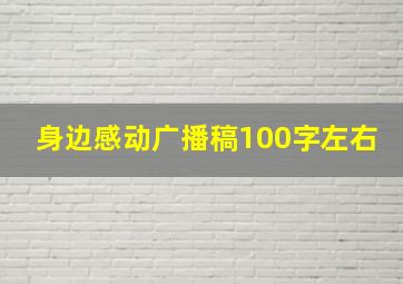 身边感动广播稿100字左右