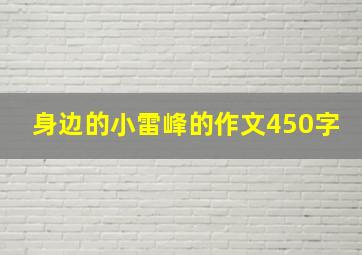 身边的小雷峰的作文450字