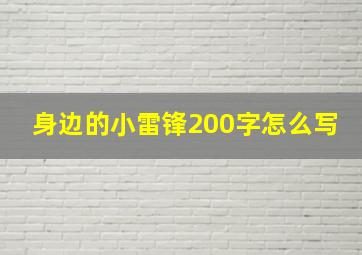 身边的小雷锋200字怎么写