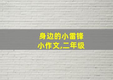 身边的小雷锋小作文,二年级