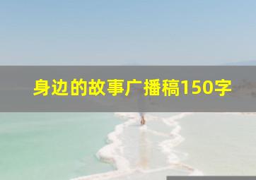 身边的故事广播稿150字