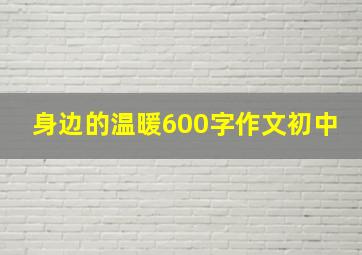 身边的温暖600字作文初中