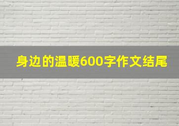 身边的温暖600字作文结尾