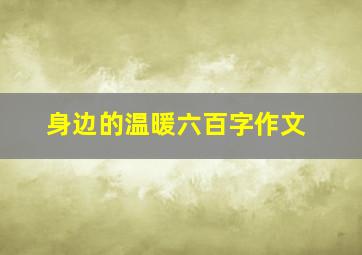 身边的温暖六百字作文