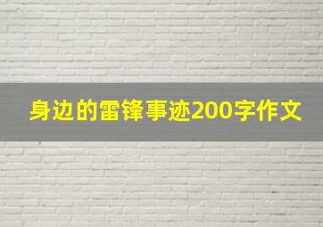 身边的雷锋事迹200字作文