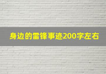 身边的雷锋事迹200字左右