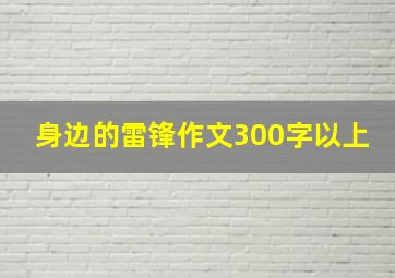 身边的雷锋作文300字以上