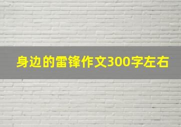 身边的雷锋作文300字左右