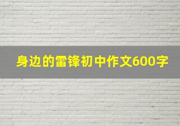 身边的雷锋初中作文600字