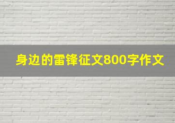 身边的雷锋征文800字作文