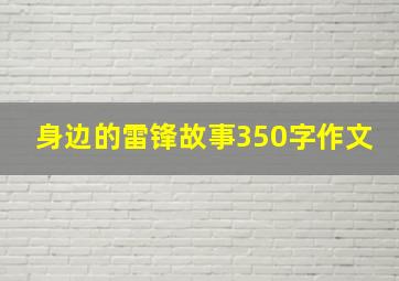 身边的雷锋故事350字作文