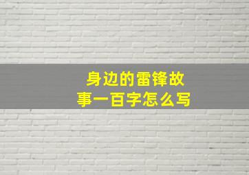 身边的雷锋故事一百字怎么写