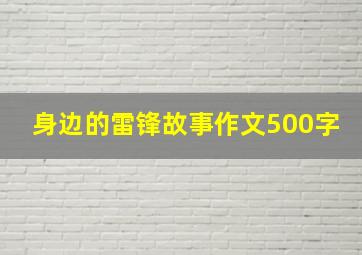 身边的雷锋故事作文500字