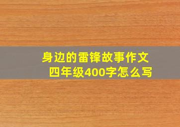 身边的雷锋故事作文四年级400字怎么写