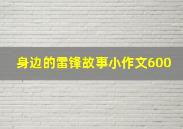 身边的雷锋故事小作文600